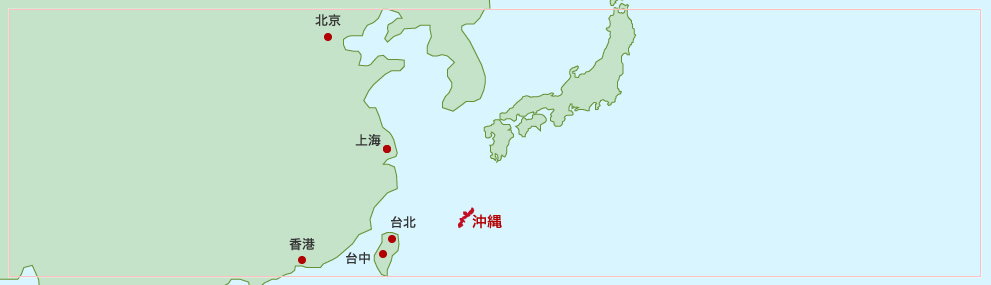 台北、上海、香港ととても近い沖縄